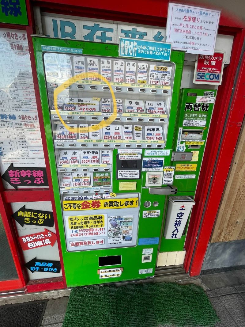 彦根、格安チケット