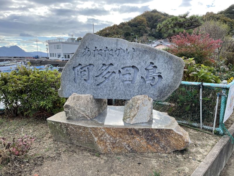 阿多田島の看板