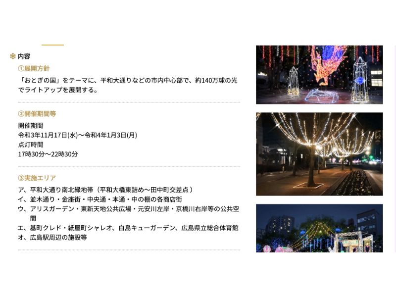 2021ひろしまドリミネーション