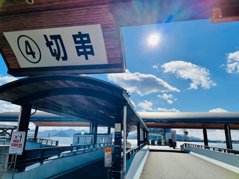 広島港4番桟橋（切串）