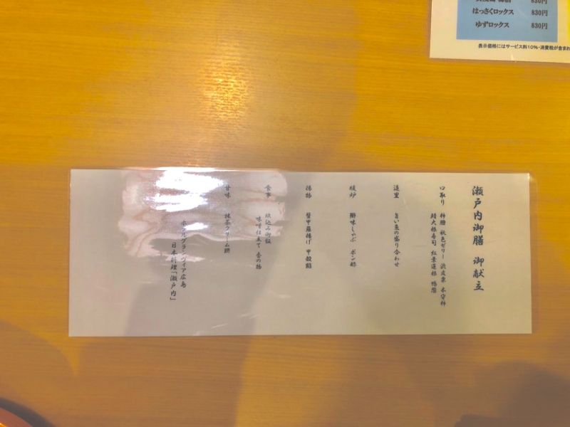 グランヴィア瀬戸内のお品書き