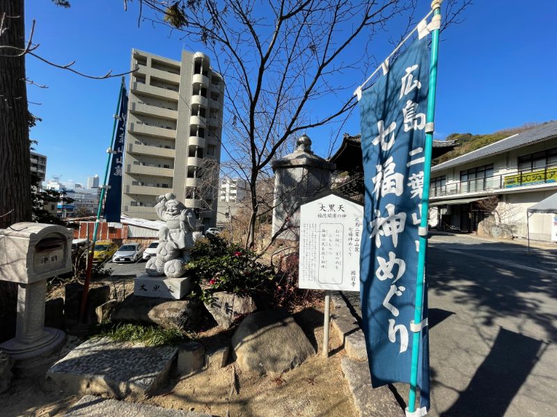 七福神めぐり（大黒天）