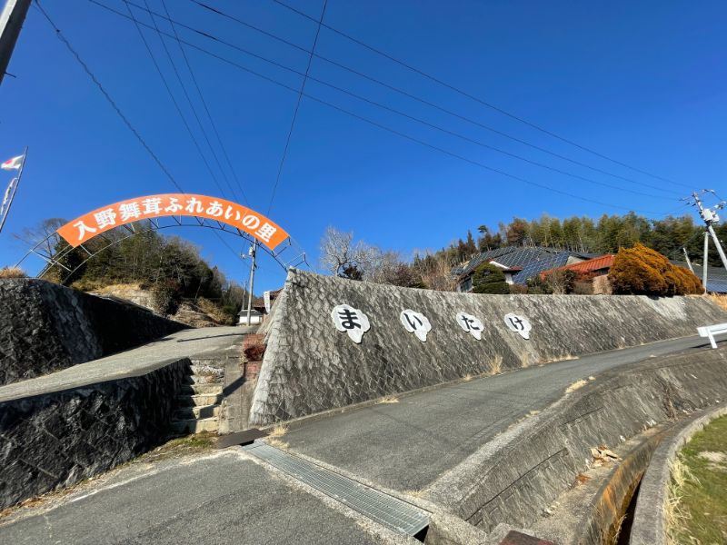 入野舞茸ふれあいの里